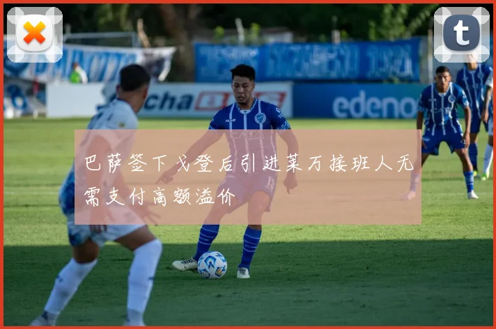 巴萨签下戈登后引进莱万接班人无需支付高额溢价