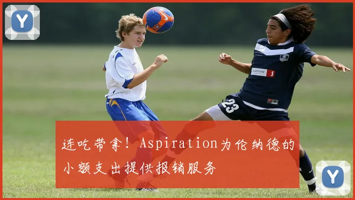连吃带拿！Aspiration为伦纳德的小额支出提供报销服务